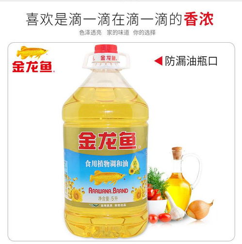 金龍魚(yú)葵花籽食用調(diào)和油 家庭與倉(cāng)儲(chǔ)業(yè)的理想選擇