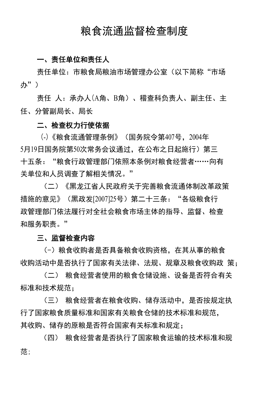 糧食流通監(jiān)督檢查制度與市場(chǎng)管理服務(wù)的協(xié)同優(yōu)化路徑