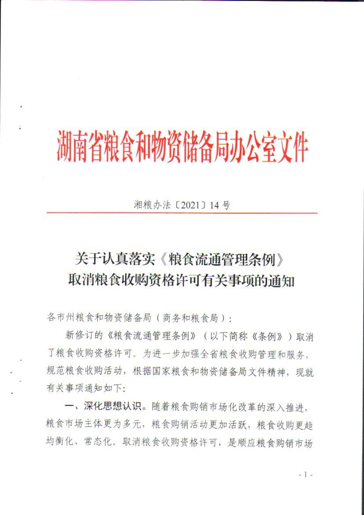 關(guān)于認(rèn)真落實(shí)《糧食流通管理?xiàng)l例》取消糧食收購(gòu)資格許可有關(guān)事項(xiàng)的通知