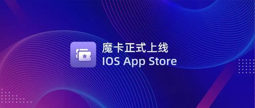 文昌鏈?zhǔn)卓頝FT管理應(yīng)用「魔卡」正式上線iOS App Store，開啟數(shù)字文化創(chuàng)意新篇章