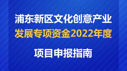 數(shù)字賦能，創(chuàng)意未來 解讀2022年度浦東新區(qū)文創(chuàng)專項資金項目申報指南